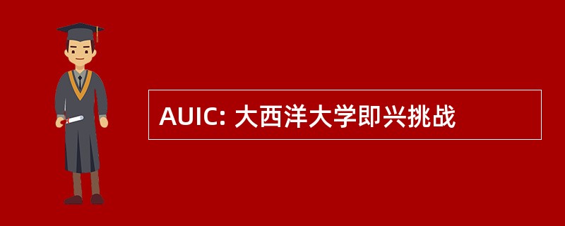 AUIC: 大西洋大学即兴挑战