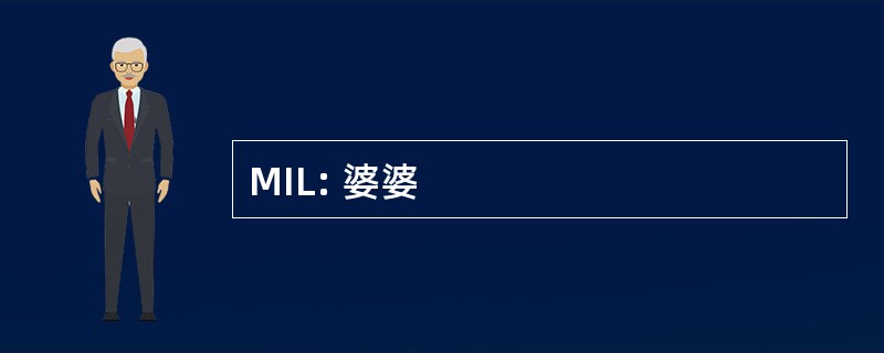 MIL: 婆婆