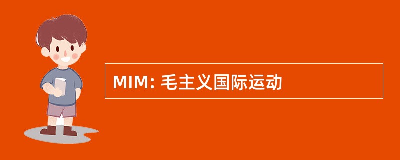 MIM: 毛主义国际运动