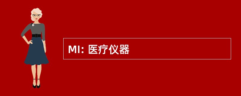 MI: 医疗仪器