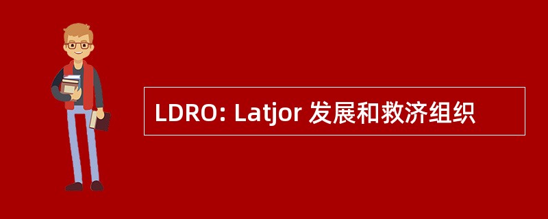 LDRO: Latjor 发展和救济组织