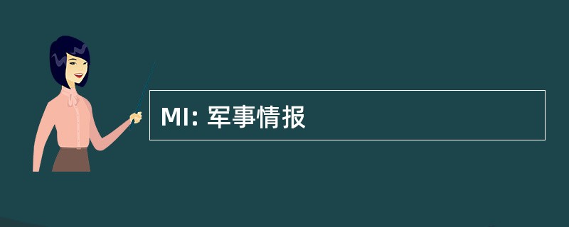 MI: 军事情报