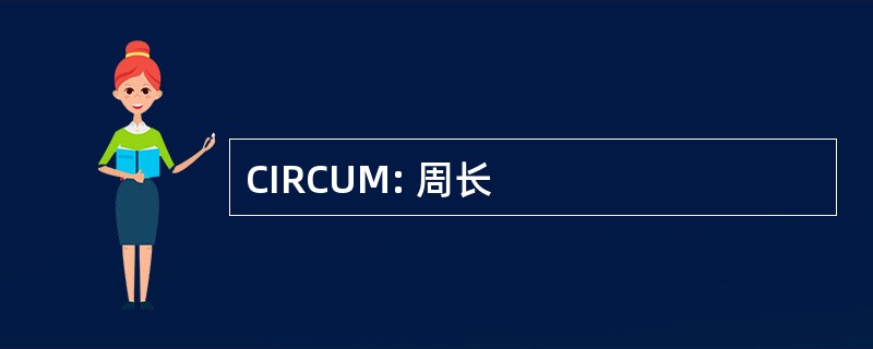 CIRCUM: 周长