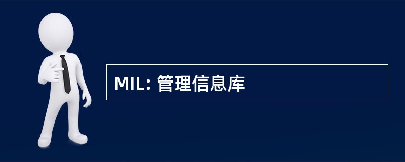 MIL: 管理信息库