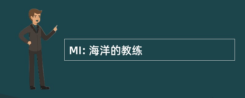 MI: 海洋的教练