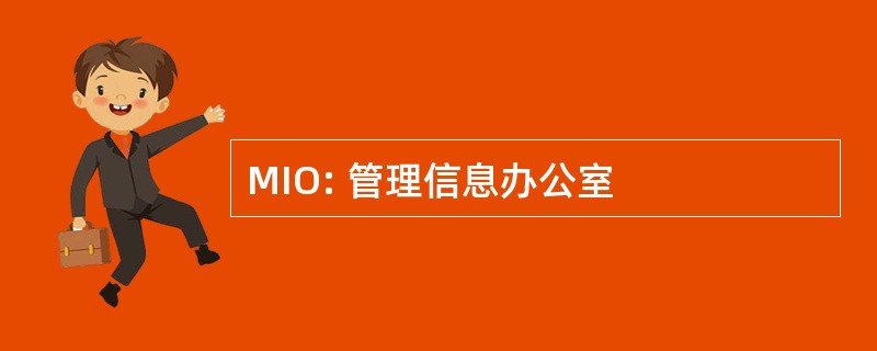 MIO: 管理信息办公室