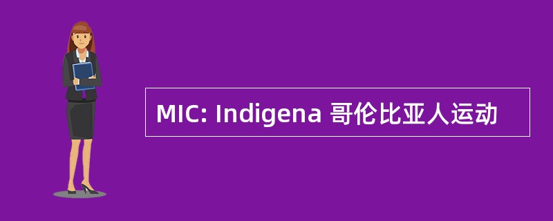 MIC: Indigena 哥伦比亚人运动