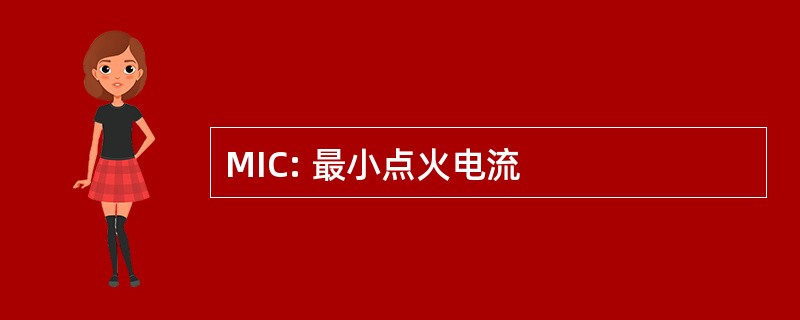 MIC: 最小点火电流