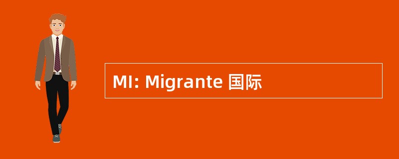 MI: Migrante 国际