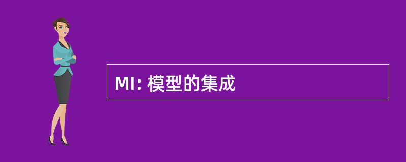 MI: 模型的集成