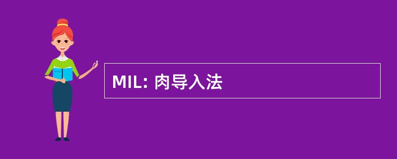 MIL: 肉导入法