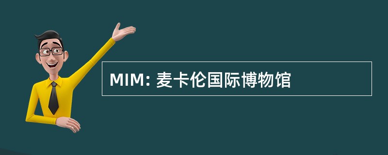 MIM: 麦卡伦国际博物馆