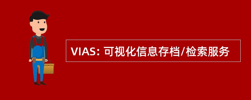 VIAS: 可视化信息存档/检索服务