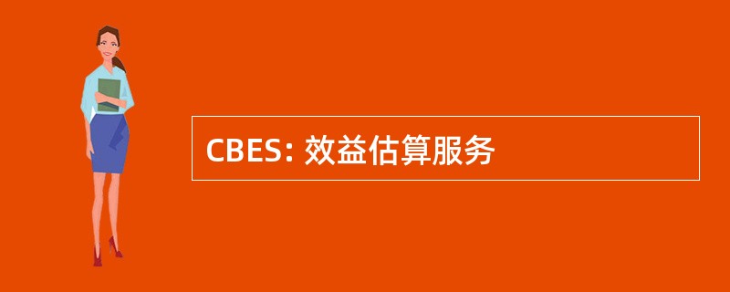 CBES: 效益估算服务