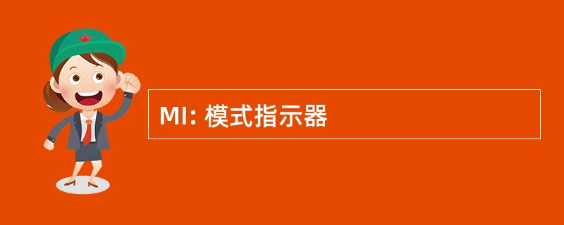 MI: 模式指示器