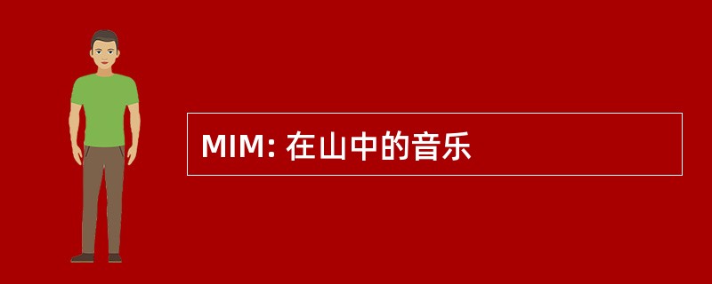 MIM: 在山中的音乐