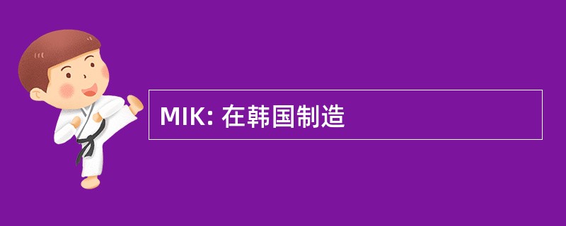 MIK: 在韩国制造