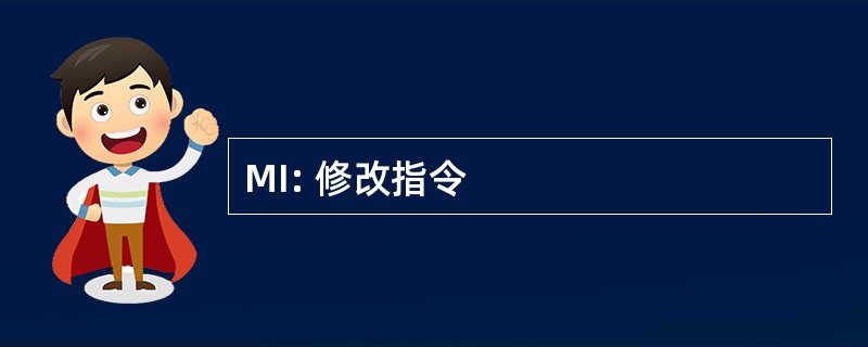 MI: 修改指令