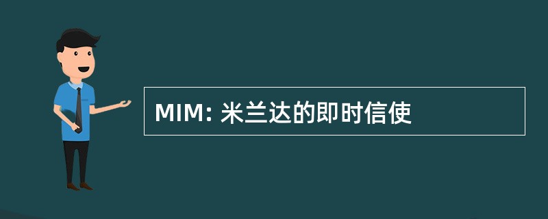 MIM: 米兰达的即时信使