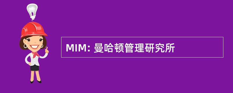 MIM: 曼哈顿管理研究所