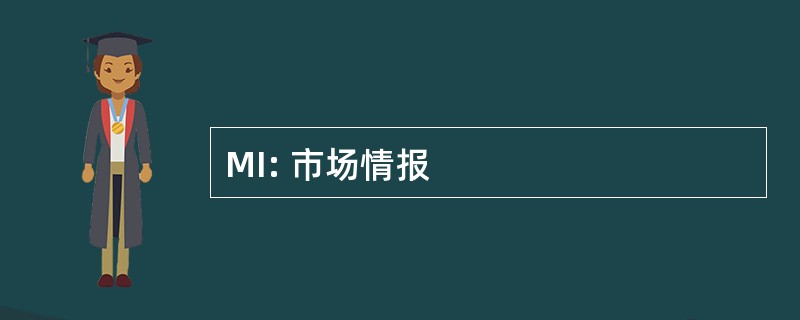 MI: 市场情报