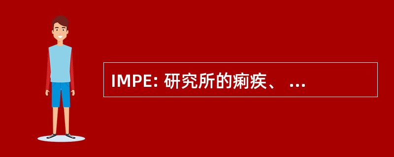 IMPE: 研究所的痢疾、 寄生虫学、 昆虫学