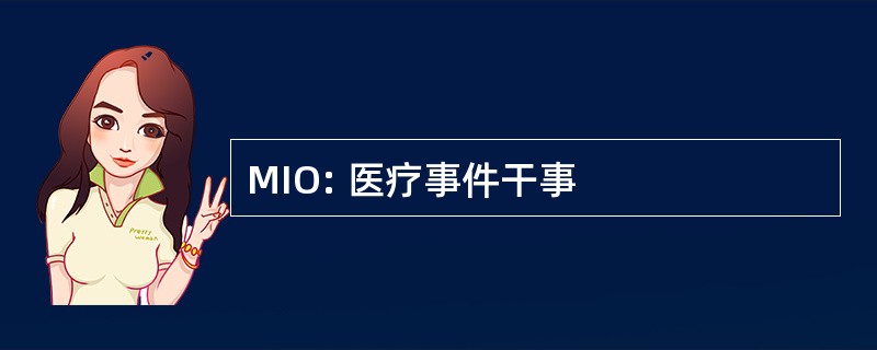 MIO: 医疗事件干事