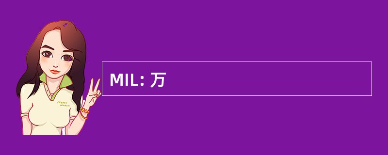 MIL: 万