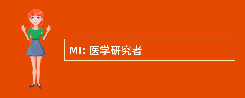 MI: 医学研究者