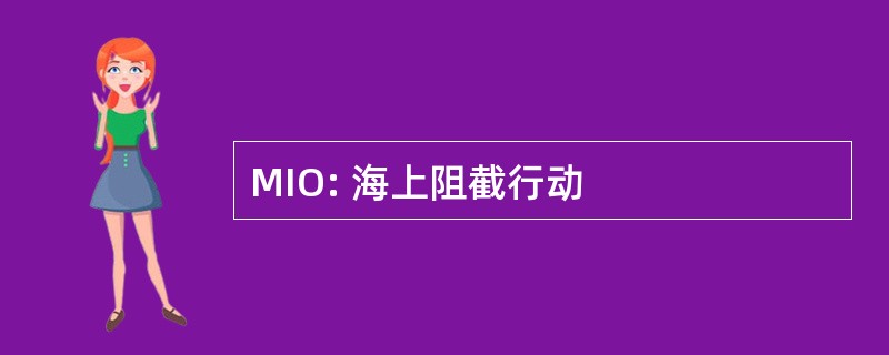 MIO: 海上阻截行动