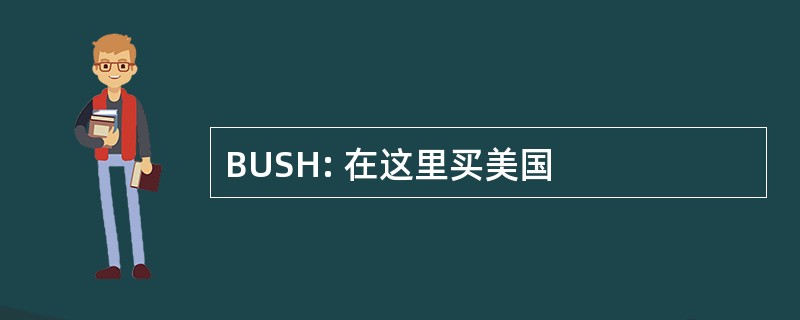 BUSH: 在这里买美国