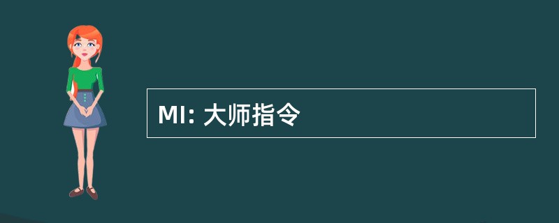 MI: 大师指令