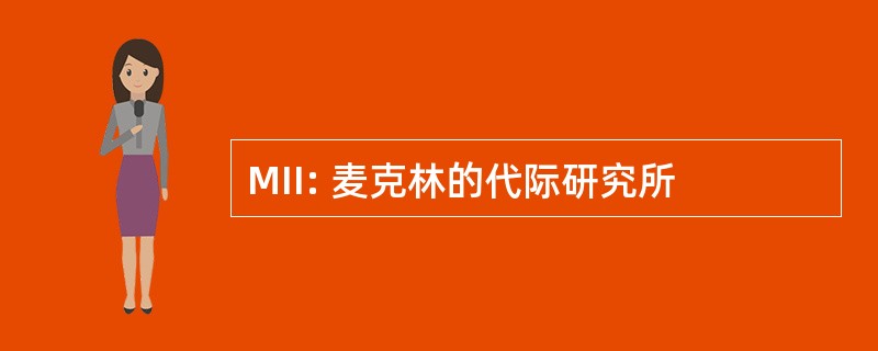 MII: 麦克林的代际研究所