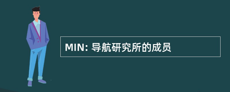 MIN: 导航研究所的成员