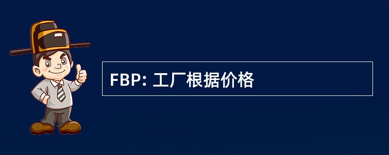 FBP: 工厂根据价格