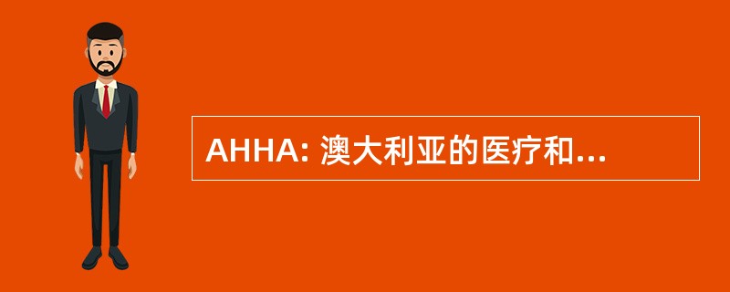 AHHA: 澳大利亚的医疗和医院协会