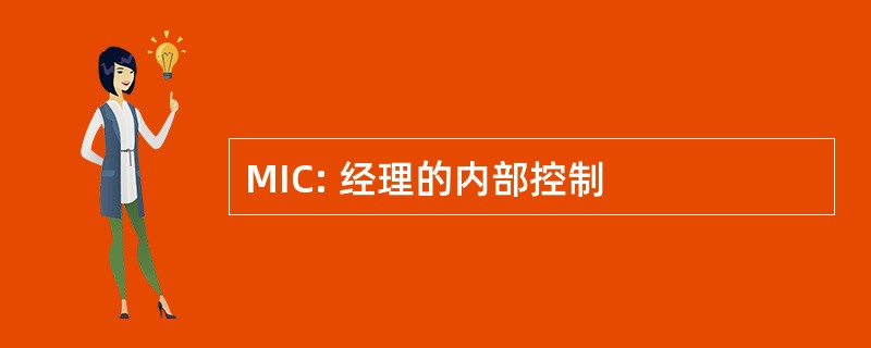 MIC: 经理的内部控制