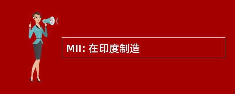 MII: 在印度制造