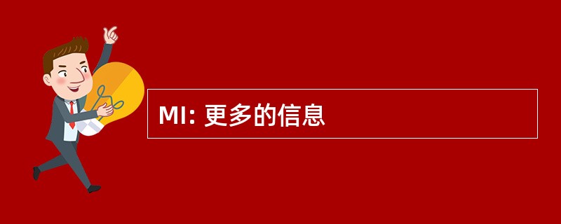 MI: 更多的信息