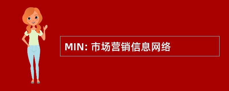 MIN: 市场营销信息网络