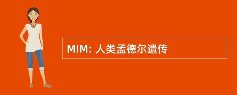 MIM: 人类孟德尔遗传