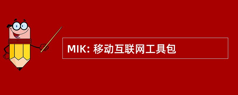 MIK: 移动互联网工具包