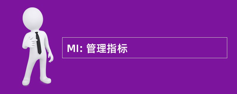 MI: 管理指标