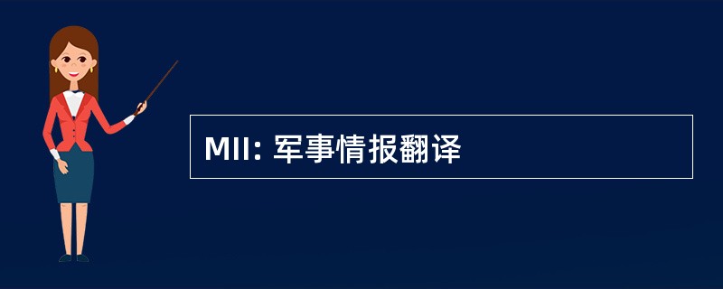 MII: 军事情报翻译