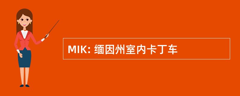 MIK: 缅因州室内卡丁车