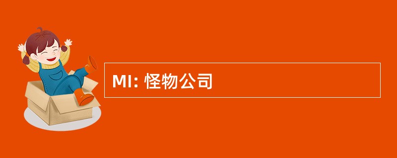 MI: 怪物公司