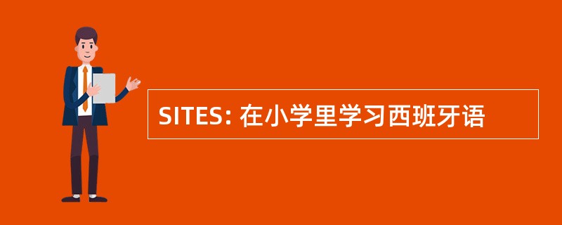 SITES: 在小学里学习西班牙语