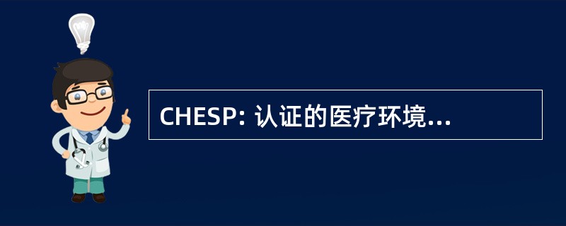 CHESP: 认证的医疗环境服务专业人员