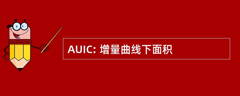 AUIC: 增量曲线下面积