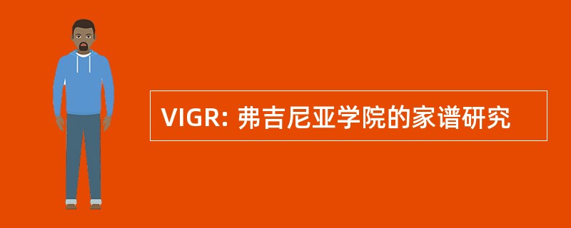 VIGR: 弗吉尼亚学院的家谱研究